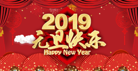 2019年元旦放假通知