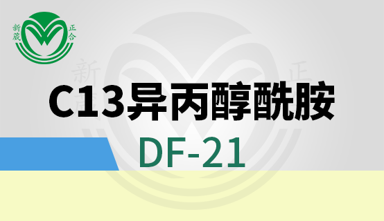 C13異丙醇酰胺（DF-21）