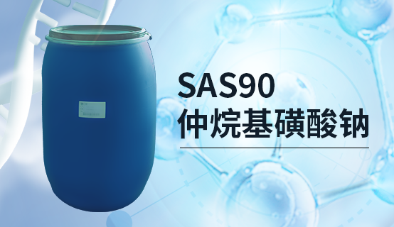 仲烷基磺酸鈉 （SAS90）進(jìn)口上市發(fā)售